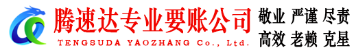 禹会腾速达收账公司